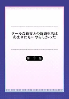 クールな新妻との新婚生活はあまりにも…やらしかった 01-24, 日本語