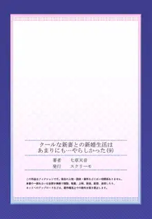 クールな新妻との新婚生活はあまりにも…やらしかった 01-24, 日本語