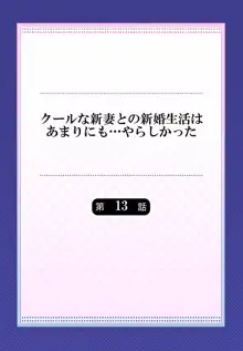 クールな新妻との新婚生活はあまりにも…やらしかった 01-24, 日本語