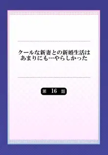 クールな新妻との新婚生活はあまりにも…やらしかった 01-24, 日本語