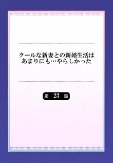 クールな新妻との新婚生活はあまりにも…やらしかった 01-24, 日本語