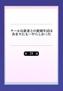 クールな新妻との新婚生活はあまりにも…やらしかった 01-24, 日本語