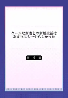 クールな新妻との新婚生活はあまりにも…やらしかった 01-24, 日本語