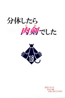 分体したら肉剣でした, 日本語