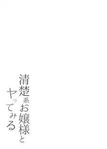 清楚系お嬢様とヤってみる, 日本語