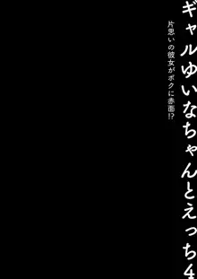 ギャルゆいなちゃんとえっち4 -片思いの彼女がボクに赤面!?-, 日本語