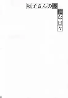 秋子さんの多忙な日々, 日本語