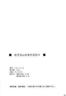 秋子さんの多忙な日々, 日本語