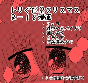 【トリぐだ♀Ｒー１８漫画】聖夜での恋人達, 日本語