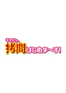 それじゃ、拷問はじめま～す！ 1, 日本語