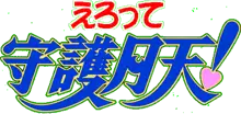 えろって守護月天!, 日本語