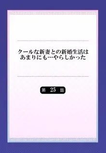 クールな新妻との新婚生活はあまりにも…やらしかった 25, 日本語