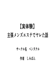 【実体験】出張メンズエステでヤレた話, 日本語