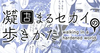 凝固まるセカイの歩きかた #1, 日本語