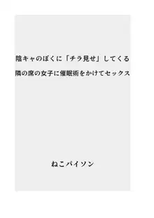 陰キャのぼくに「チラ見せ」してくる隣の席の女子に催眠術をかけてセックス, 日本語