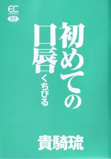 初めての口唇, 日本語