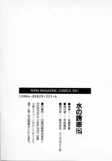 水の誘惑 2, 日本語