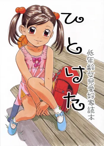 ひとけた 低年齢女児愛好家読本, 日本語