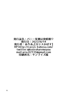 バニー栞那は発情期♡, 日本語