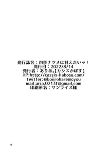 四季ナツメは甘えたいッ!, 日本語