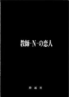 教師-N-の恋人, 日本語