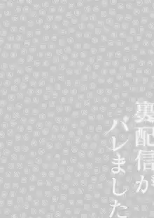 裏配信がバレました, 日本語