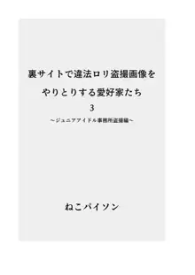 裏サイトで違法ロリ盗撮画像をやりとりする愛好家たち 【総集編】, 日本語