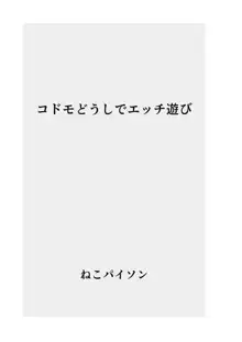 〇ドモどうしでエッチ遊び【総集編】, 日本語