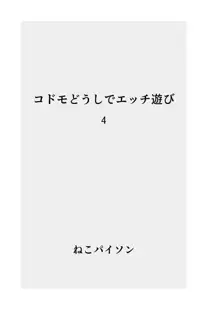 〇ドモどうしでエッチ遊び【総集編】, 日本語