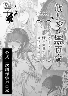 秘密の放課後～散りゆく黒百合二次創作学園パロディ編～, 日本語