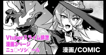 Vtuberスライム排泄漫画, 日本語