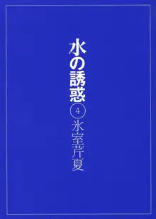 水の誘惑 4, 日本語