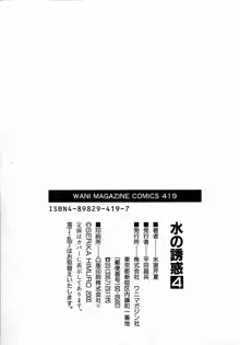 水の誘惑 4, 日本語