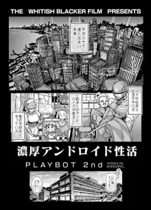 濃厚アンドロイド性活 PLAYBOT弐刊号, 日本語