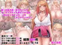 援○巨乳不良○校生ギャルをチ○ポでガチイキ更生させる話～初心ビッチチョロ○ンのくせにナマイキだ～, 日本語