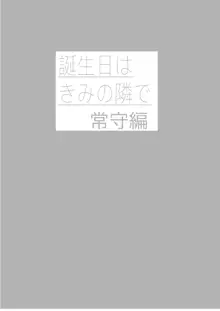 誕生日は君の隣で, 日本語