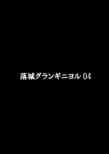 落城グランギニヨル01～04+α総集編, 日本語