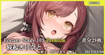 Ecstasy Stage 103 Premium 寝起き甘奈と, 日本語