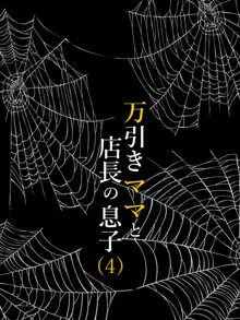 万引きママと店長の息子4, 日本語