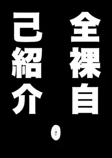 全裸自己紹介, 日本語