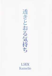 透きとおる気持ち, 日本語