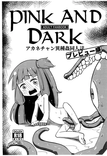 Pink and Dark アカネチャン異種姦同人誌 プレビュー盛, 日本語