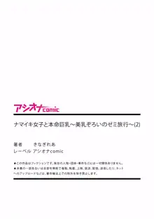 ナマイキ女子と本命巨乳〜美乳ぞろいのゼミ旅行〜 1-7, 日本語