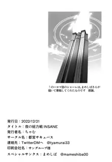 夜の総力戦 INSANE, 日本語