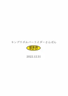 ] ライダーさんぽん, 日本語