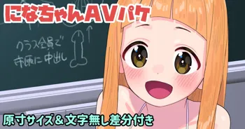 になちゃんAVパケ, 日本語