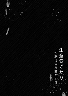 生意気ざかり 私はまだ堕ちてないっ, 日本語