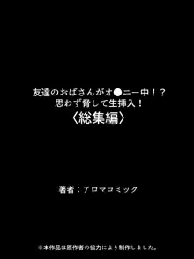 友達のおばさんがオ●ニー中!思わず脅して生挿入! 総集編, 日本語