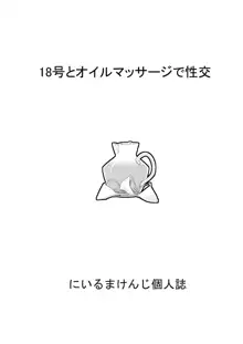 18号とオイルマッサージで性交 + 18号とテスト撮影で性交 + 18号とスポーツジムで性交, 日本語