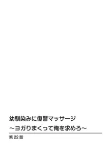 幼馴染みに復讐マッサージ～ヨガりまくって俺を求めろ～ 21-25, 日本語